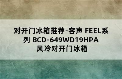 对开门冰箱推荐-容声 FEEL系列 BCD-649WD19HPA 风冷对开门冰箱